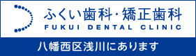 ふくい歯科